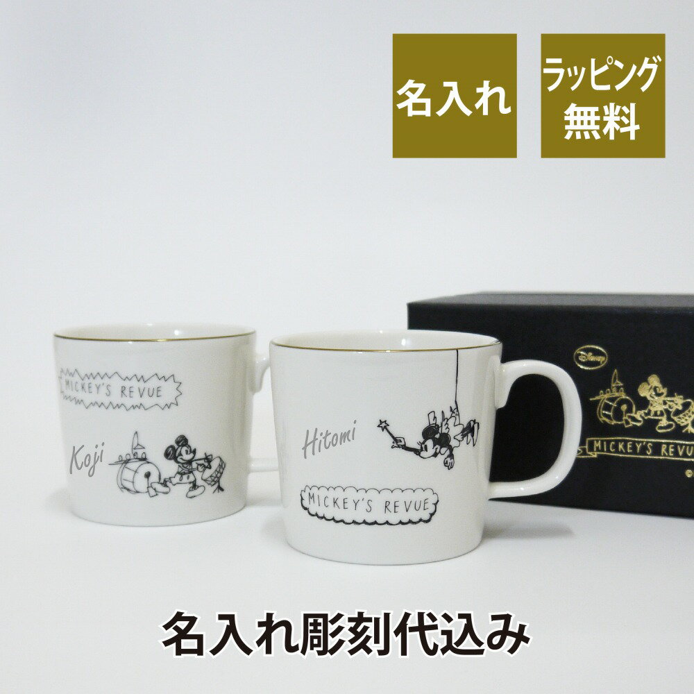 ミッキー＆ミニー ディズニー Disney ハンドドローイング ペアマグカップ 名入れ彫刻代込みラッピング無料名前 ペア マグカップ 結婚祝 結婚記念日 プレゼント ギフト ウエディング ミッキー＆ミニー 内祝い 記念日