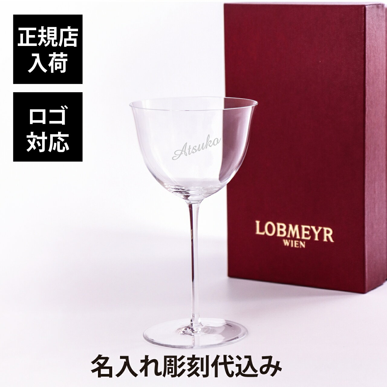 ロブマイヤー 【正規店入荷】【名入れ代込】【ロゴ対応】LOBMEYR ロブマイヤー パトリシアン ワイングラス1名前 名入れ 彫刻 刻印 名入れギフト プレゼント 記念日 記念品 お祝い 正規品 ワイングラス 誕生日 クリスマス バレンタインデー ホワイトデー ソムリエ