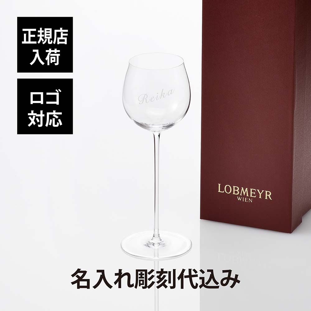 ロブマイヤー 【正規店入荷】【名入れ代込】【ロゴ対応】ロブマイヤー LOBMEYR バレリーナ ワイングラス2名前 名入れ 彫刻 刻印 名入れギフト プレゼント 記念日 記念品 お祝い 正規品 ワイングラス 誕生日 クリスマス バレンタインデー ホワイトデー 就職祝い 誕生祝い 引越祝い