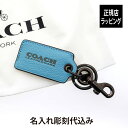 【ラッピング無料】【名入れ代込み】COACH コーチ ボトルオープナー キー フォブ ブルー名前 名入れ 彫刻 刻印 名入れギフト プレゼント 誕生日 記念日 記念品 受賞 お祝い ノベルティ 父の日 母の日 アウトドア BBQ 高級 ブランド キーホルダー 栓抜き 携帯