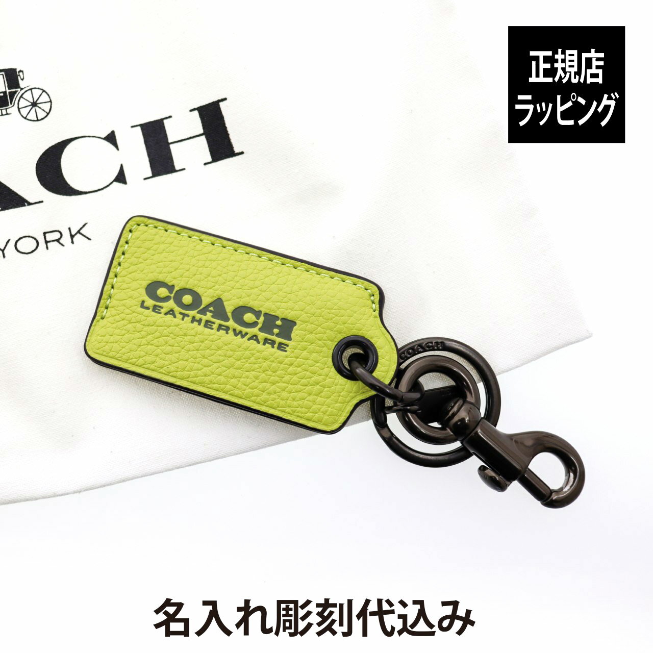 【ラッピング無料】【名入れ代込み】COACH コーチ ボトルオープナー キー フォブ イエローグリーン名前 名入れ 彫刻 刻印 名入れギフト プレゼント 誕生日 記念日 記念品 受賞 お祝い ノベルティ 父の日 母の日 アウトドア BBQ 高級 ブランド キーホルダー 栓抜き 携帯