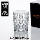 【正規店入荷】【名入れ代込】Nachtmann ナハトマン ボサノバ タンブラー 330ml名前 名入れ 彫刻 刻印 名入れギフト プレゼント 記念日 記念品 ...