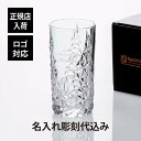 【正規店入荷】【名入れ代込】Nachtmann ナハトマン スカルプチャー ロング ドリンク名前 名入れ 彫刻 刻印 名入れギフト プレゼント 記念日 記念品 ...