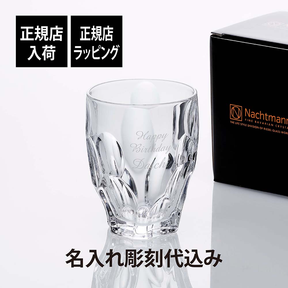 ナハトマン 【正規店入荷】【名入れ代込】Nachtmann ナハトマン スフィア タンブラー 300ml名前 名入れ 彫刻 刻印 名入れギフト プレゼント 記念日 記念品 お祝い 正規品 法人記念品 周年記念 誕生日 父の日 母の日 還暦祝い 退職祝い ウイスキーグラス ロックグラス