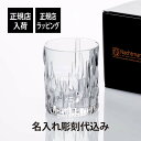 【正規店入荷】【名入れ代込】Nachtmann ナハトマン シュウファ ウイスキー タンブラー名前 名入れ 彫刻 刻印 名入れギフト プレゼント 記念日 記念品...