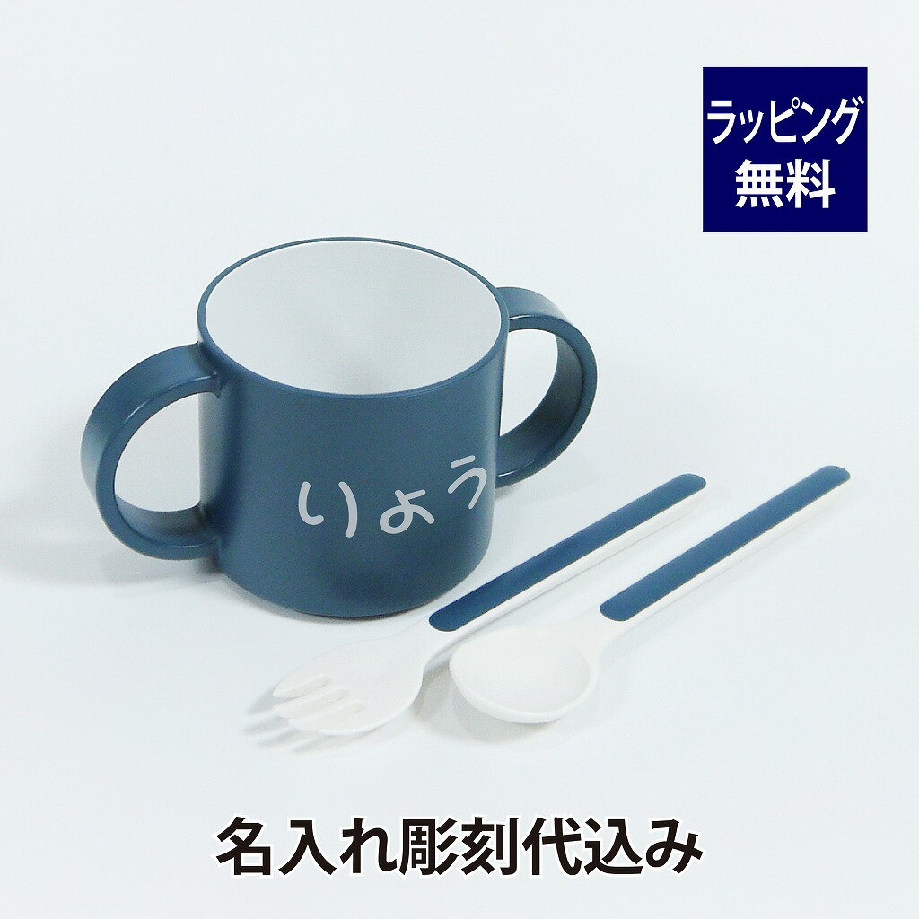 tak タック マグ&カトラリーセット ネイビー 名入れ彫刻代込み オリジナルセットラッピング無料 正規品出産祝 記念日 お祝い 名前 ベビー キッズ 男の子 女の子