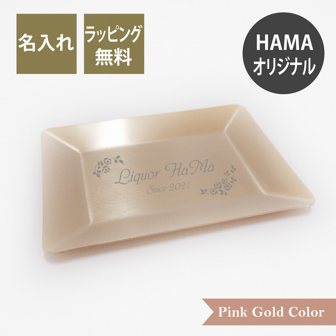 ルフレ角トレー ピンクゴールド ステンレス 名入れ彫刻代込み名入れ 名入れギフト プレゼント 誕生日 記念日 小物入れ キャッシュトレー コイントレー 開店祝い