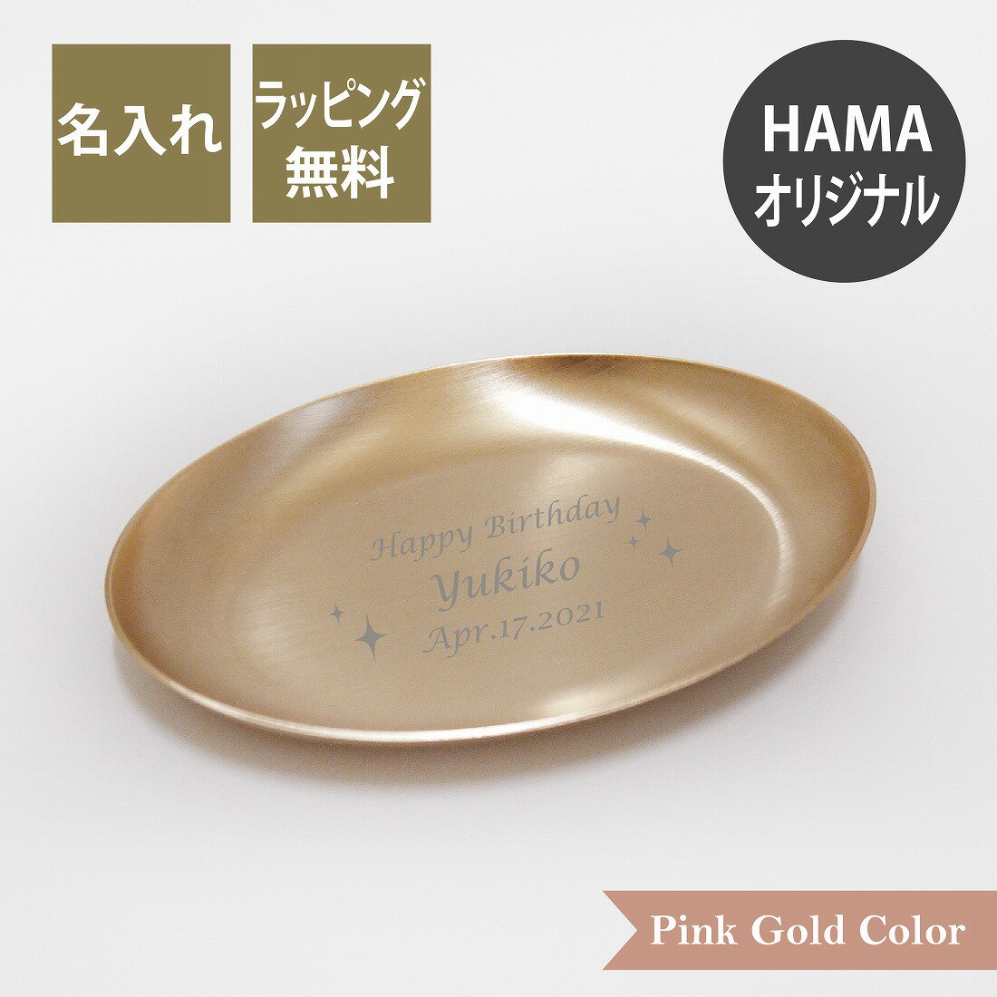 オーバル トレー ピンクゴールド ステンレス 名入れ彫刻代込み名入れ 名入れギフト プレゼント 誕生日 記念日 小物入れ キャッシュトレー コイントレー 開店祝...