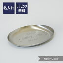 オーバル トレー ステンレス 名入れ彫刻代込み名入れ 名入れギフト プレゼント 誕生日 記念日 小物入れ キャッシュトレー コイントレー 開店祝い