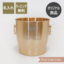ステンレス ワインクーラー ピンクゴールド 名入れ彫刻代込み名入れ 開店祝 オープン ギフト プレゼント バーグッズ シャンパンクーラー ワイン 誕生日 結婚式...
