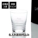 【正規店入荷】【名入れ代込】LALIQUE ラリック ファセット タンブラー 300ml名入れ 彫刻 刻印 名入れギフト プレゼント 記念日 記念品 お祝い 正...