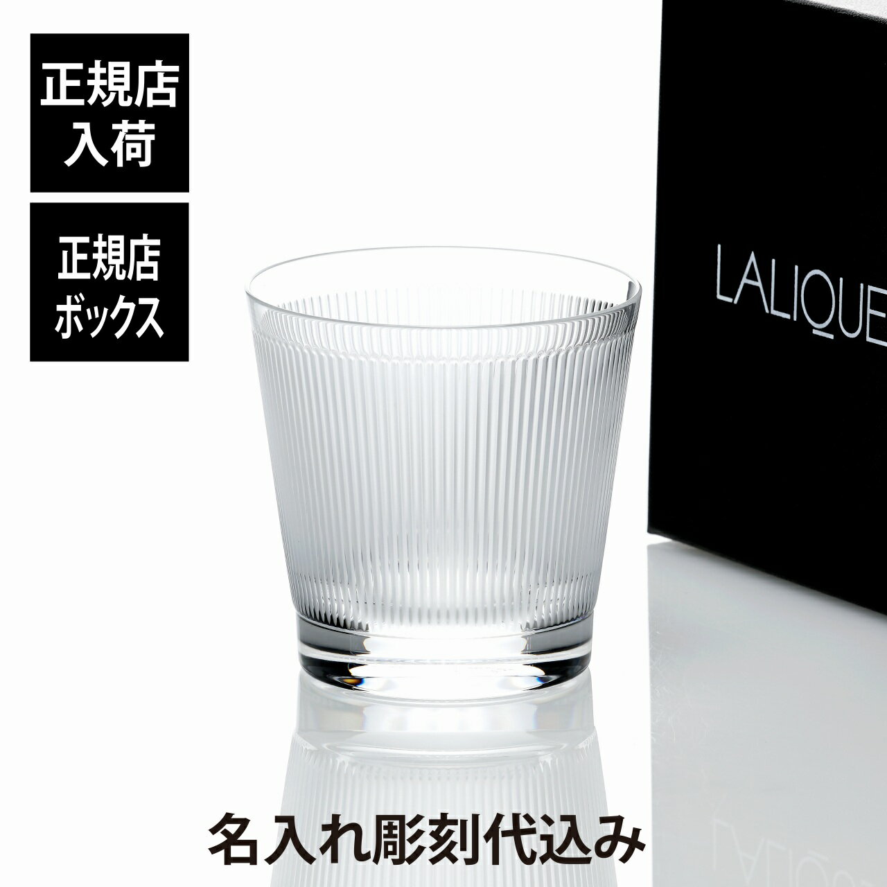 ラリック 【正規店入荷】【名入れ代込】LALIQUE ラリック ヴィンゲン タンブラー名入れ 彫刻 刻印 名入れギフト プレゼント 記念日 記念品 お祝い 正規品 紙袋付き 誕生日 父の日 母の日 還暦祝い 敬老の日 退職祝い ウイスキー グラス ロックグラス 高級 ブランド