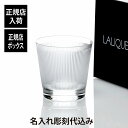 【正規店入荷】【名入れ代込】LALIQUE ラリック ヴィンゲン タンブラー名入れ 彫刻 刻印 名入れギフト プレゼント 記念日 記念品 お祝い 正規品 紙袋付...