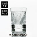 【正規店入荷】【名入れ代込】LALIQUE ラリック ユロット オールドファッション タンブラー 240mlウイスキー グラス ロックグラス 高級 名入れ 彫刻...