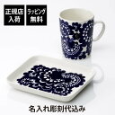 【正規店入荷】【ラッピング無料】【名入れ代込】ARABIA アラビア エステリ マグカップ & プレート オリジナルセット名前 彫刻 刻印 結婚記念日 お祝い 誕生日 プレゼント ギフト 記念日 高級 ブランド 誕生日 母の日 ホワイトデー 正規品 北欧 スクエア たっぷり 紙袋付