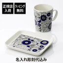 【正規店入荷】【ラッピング無料】【名入れ代込】ARABIA アラビア パストラーリ マグカップ & プレート オリジナルセット名前 彫刻 刻印 結婚記念日 お祝い 誕生日 プレゼント ギフト 記念日 高級 ブランド 誕生日 母の日 ホワイトデー 正規品 スクエア 紙袋付 皿 北欧