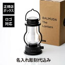 【名入れ代込み】【正規店BOX付】バルミューダ BALMUDA The Lantern ブラック名前 名入れ 彫刻 刻印 名入れギフト プレゼント 誕生日 記念日 記念品 お祝い 法人記念品 引越祝 入学祝 卒業祝 …