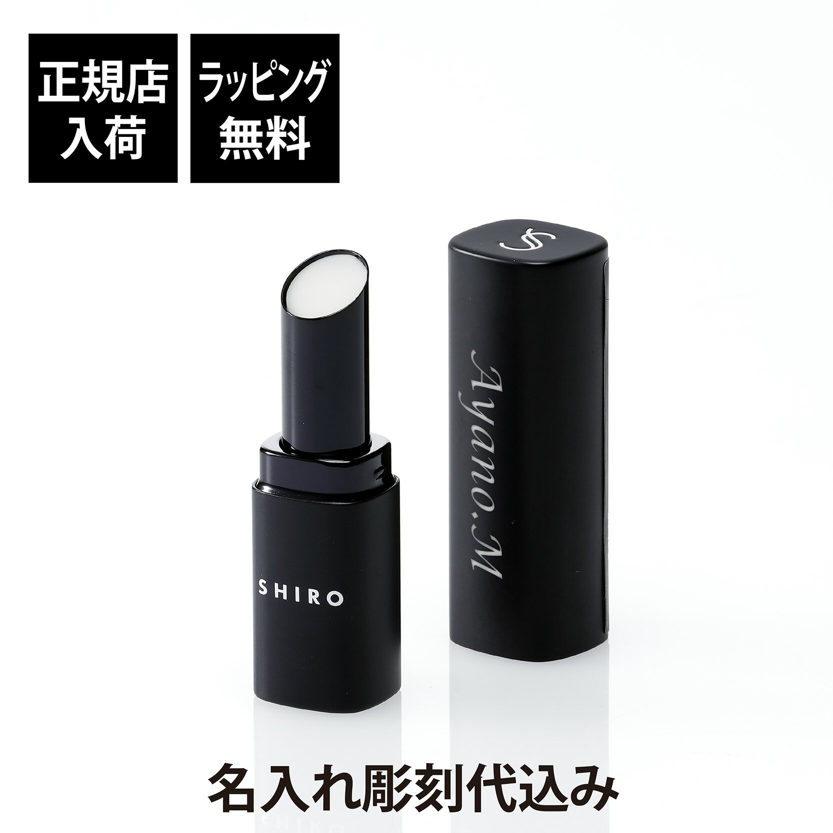 【正規店入荷】【名入れ代込】【無料ラッピング】SHIRO シロ ジンジャーリッププライマー名前 彫刻 刻印 お祝い プレゼント ギフト 記念日 高級 ブランド ...