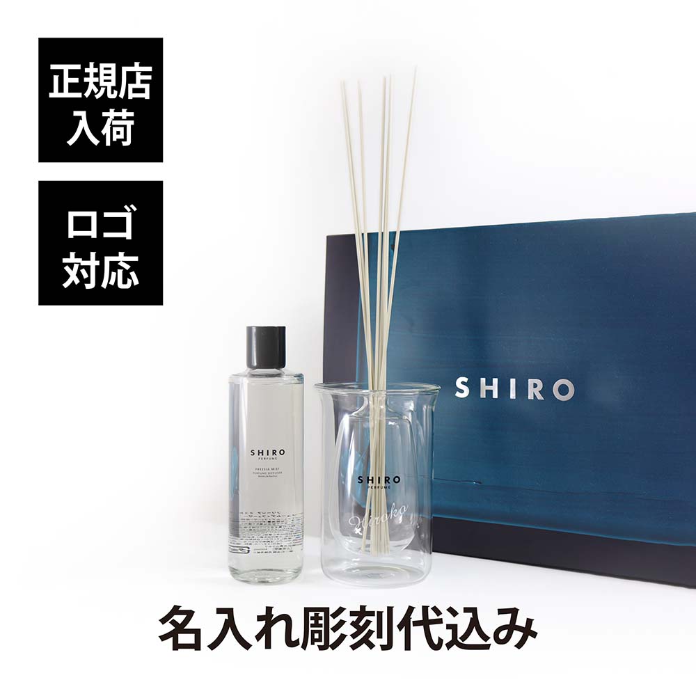 シロ パフューム 【正規店入荷】【名入れ代込】【ロゴ対応】 SHIRO シロ パフューム ディフューザー キット フリージアミスト名前 名入れ 彫刻 刻印 名入れギフト プレゼント 記念日 記念品 お祝い 正規品 紙袋付き 誕生日 クリスマス ホワイトデー 就職祝い 内祝い 引越祝い 母の日