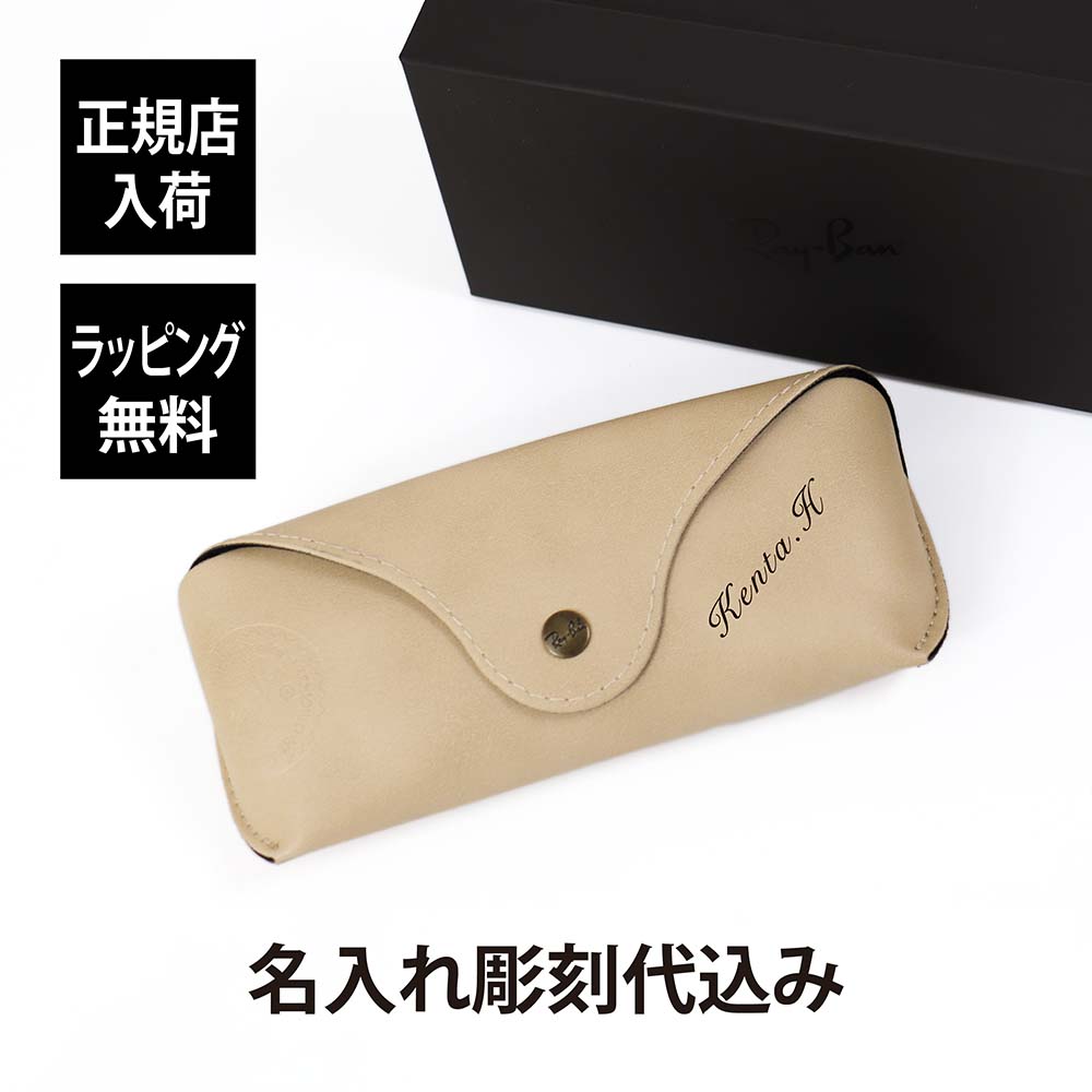 名入れ眼鏡ケース 【ラッピング無料】【名入れ代込み】 RAY-BAN レイバン SHADES SHELL LTD CASE アイボリー名前 名入れ 彫刻 刻印 名入れギフト プレゼント 誕生日 記念日 記念品 受賞 お祝い 父の日 長寿祝 敬老の日 眼鏡ケース グラスケース サングラス バレンタインデー ビンテージ調