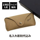 【ラッピング無料】【名入れ代込み】 RAY-BAN レイバン SHADES SHELL LTD CASE ビンテージベージュ名前 名入れ 彫刻 刻印 名入れギフ...