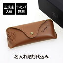 名入れ眼鏡ケース 【ラッピング無料】【名入れ代込み】 RAY-BAN レイバン SPECIAL EDITION CASE ブラウン名前 名入れ 彫刻 刻印 名入れギフト プレゼント 誕生日 記念日 記念品 受賞 お祝い 父の日 クリスマス 敬老の日 眼鏡ケース グラスケース サングラス バレンタインデー 茶色