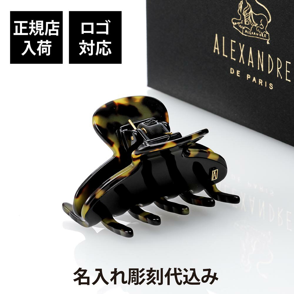 【正規店入荷】【名入れ代込】【ロゴ対応】ALEXANDRE DE PARIS アレクサンドル ドゥ パリ S クリップ NT名前 彫刻 刻印 名入れ 誕生日 プ...