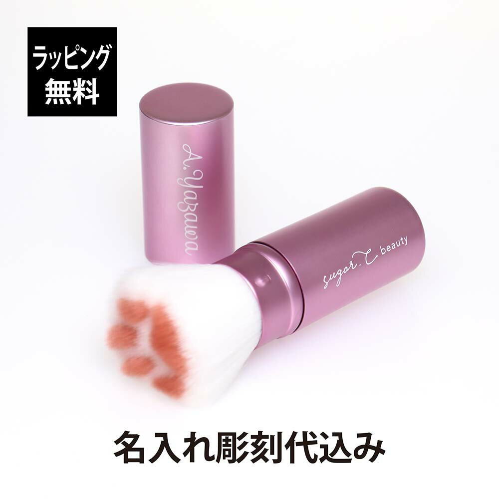 【ラッピング無料】【名入れ代込み】sugar.C beauty ベイビー ニクキュウ ブラシ ピンク名前 名入れ 彫刻 刻印 名入れギフト プレゼント 記念日 記念品 お祝い 誕生日 クリスマス 就職祝い 母の日 メイクブラシ かわいい チークブラシ マルチブラシ コスメ 肉球 人気 1