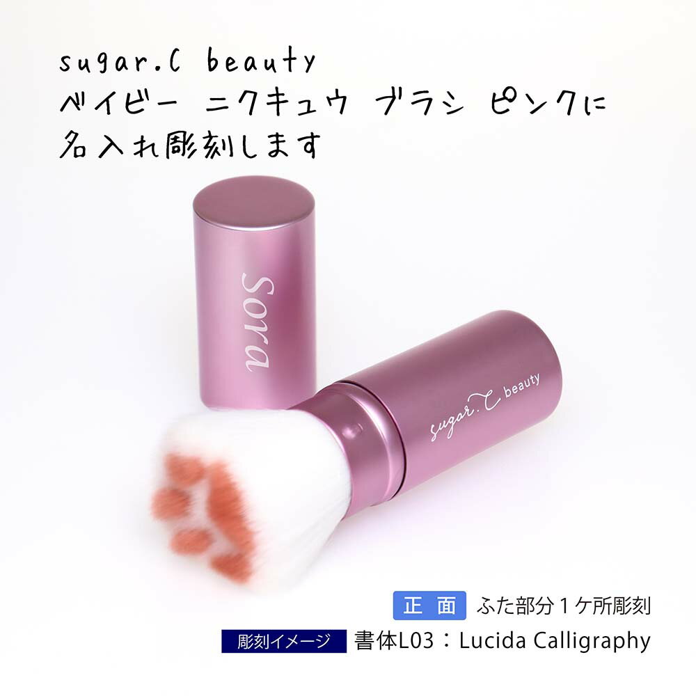 【ラッピング無料】【名入れ代込み】sugar.C beauty ベイビー ニクキュウ ブラシ ピンク名前 名入れ 彫刻 刻印 名入れギフト プレゼント 記念日 記念品 お祝い 誕生日 クリスマス 就職祝い 母の日 メイクブラシ かわいい チークブラシ マルチブラシ コスメ 肉球 人気 2