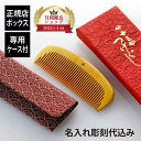 【ラッピング無料】【専用ケース付】【名入れ代込み】十三や 極上国産本つげ 3.5寸 とき櫛 (細歯) 10.5cm名前 名入れ 彫刻 刻印 名入れギフト プレゼント 誕生日 記念日 記念品 受賞 お祝い 卒業祝 母の日 長寿祝 敬老の日 成人祝 老舗 京都 おみやげ くし