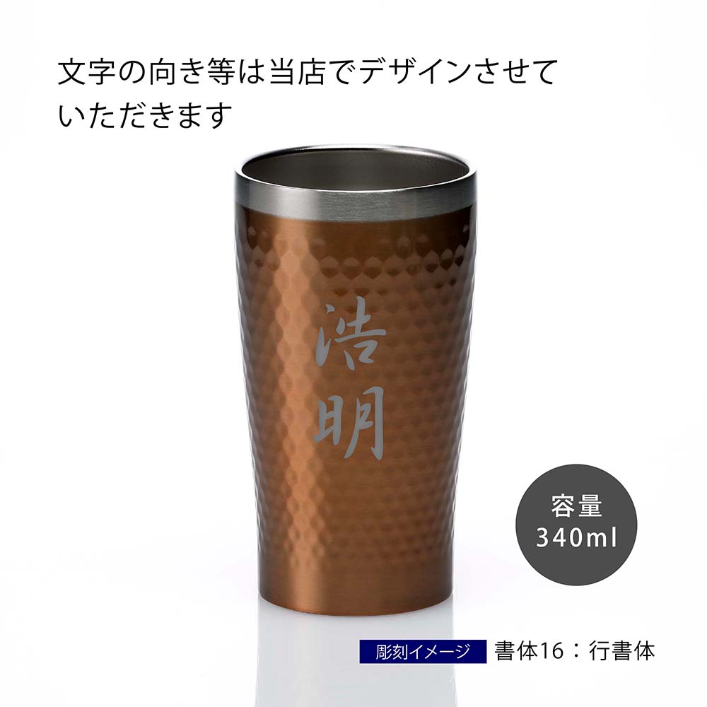 【ラッピング無料】【名入れ代込み】リュクス メタルサーモタンブラー ブロンズ名前 名入れ 彫刻 刻印 名入れギフト プレゼント タンブラー 真空 ステンレス 保温 保冷 お祝い 記念日 誕生日 記念品 引き出物 法人記念品 キャンプ アウトドア 釣り ソロキャンプ カップ auc-hama-10002347 アッシュ.ギフトハマ サンプル画像3