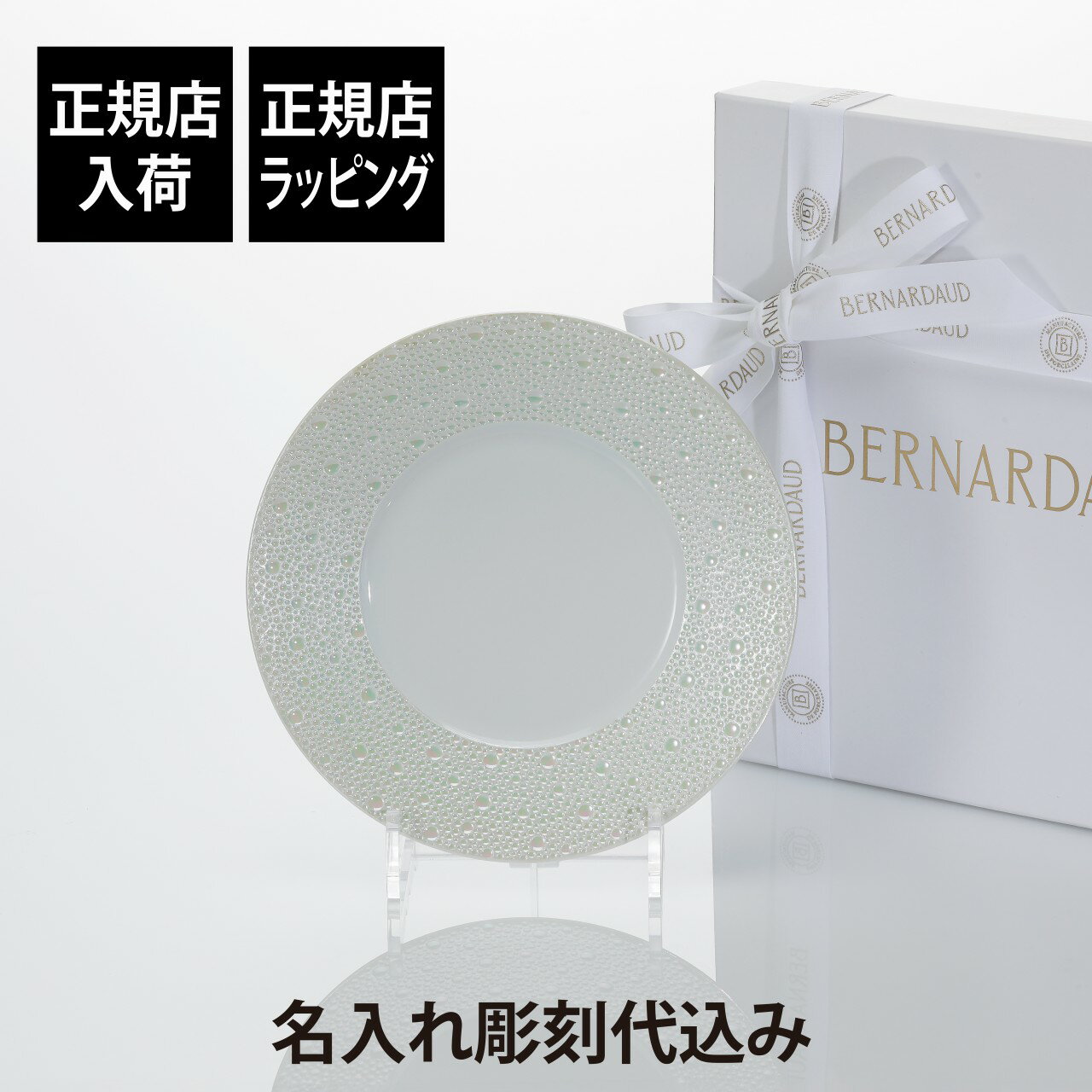 【ラッピング無料】【名入れ代込】BERNARDAUD ベルナルド エキュム パール デザートプレート 21cm名入れ 彫刻 刻印 名入れギフト プレゼント 記念日 記念品 お祝い 誕生日 法人記念品 敬老の日 高級 ブランド 正規品 ECUME フランス製 磁器 おしゃれ 中皿