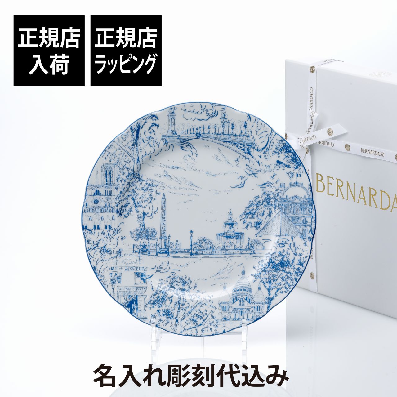 BERNARDAUD ベルナルド TOUT PARIS ディナープレート 26cm名前 彫刻 刻印 結婚祝い 結婚記念日 お祝い プレゼント ギフト 記念日 高級 ブランド 開店祝い 新築祝い 誕生日 内祝い 母の日 お皿 大皿 絵皿 インテリア オブジェ