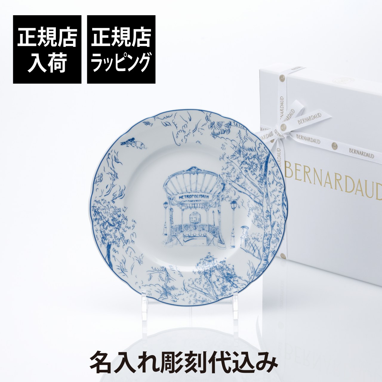 【正規店入荷】【名入れ代込】BERNARDAUD ベルナルド TOUT PARIS デザートプレート 21cm ブルー名前 彫刻 刻印 結婚祝い 結婚記念日 お祝い プレゼント ギフト 記念日 高級 ブランド 開店祝い 新築祝い 誕生日 内祝い 母の日 お皿 中皿 絵皿 インテリア オブジェ