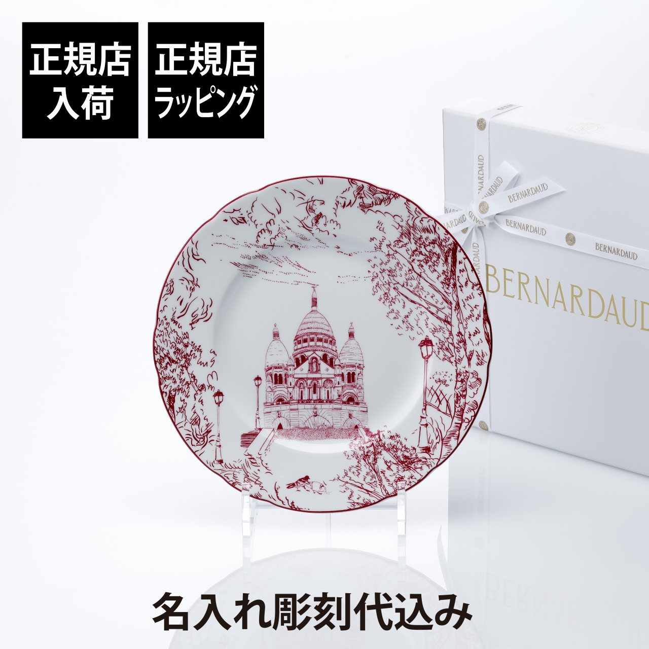 【正規店入荷】【名入れ代込】BERNARDAUD ベルナルド TOUT PARIS デザートプレート 21cm パープル名前 彫刻 刻印 結婚祝い 結婚記念日 お祝い プレゼント ギフト 記念日 高級 ブランド 開店祝い 新築祝い 誕生日 内祝い 母の日 お皿 中皿 絵皿 インテリア オブジェ