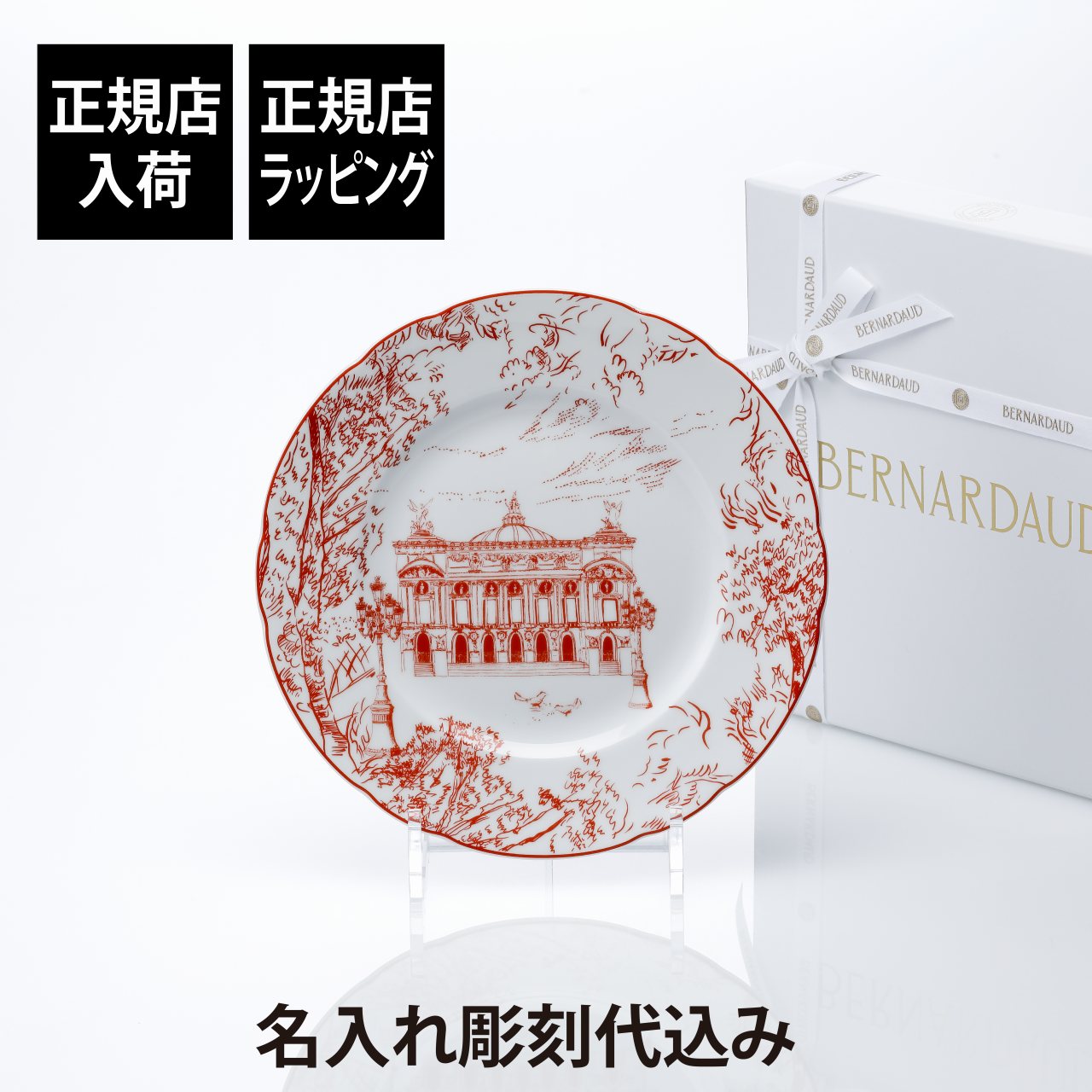 【正規店入荷】【名入れ代込】BERNARDAUD ベルナルド TOUT PARIS デザートプレート 21cm レッド名前 彫刻 刻印 結婚祝い 結婚記念日 お祝い プレゼント ギフト 記念日 高級 ブランド 開店祝い 新築祝い 誕生日 内祝い 母の日 お皿 中皿 絵皿 インテリア オブジェ