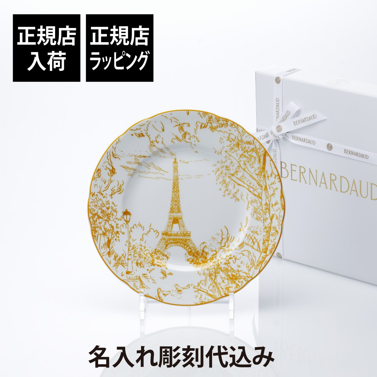 【正規店入荷】【名入れ代込】BERNARDAUD ベルナルド TOUT PARIS デザートプレート 21cm イエロー名前 彫刻 刻印 結婚祝い 結婚記念日 お祝い プレゼント ギフト 記念日 高級 ブランド 開店祝い 新築祝い 誕生日 内祝い 母の日 お皿 中皿 絵皿 インテリア オブジェ