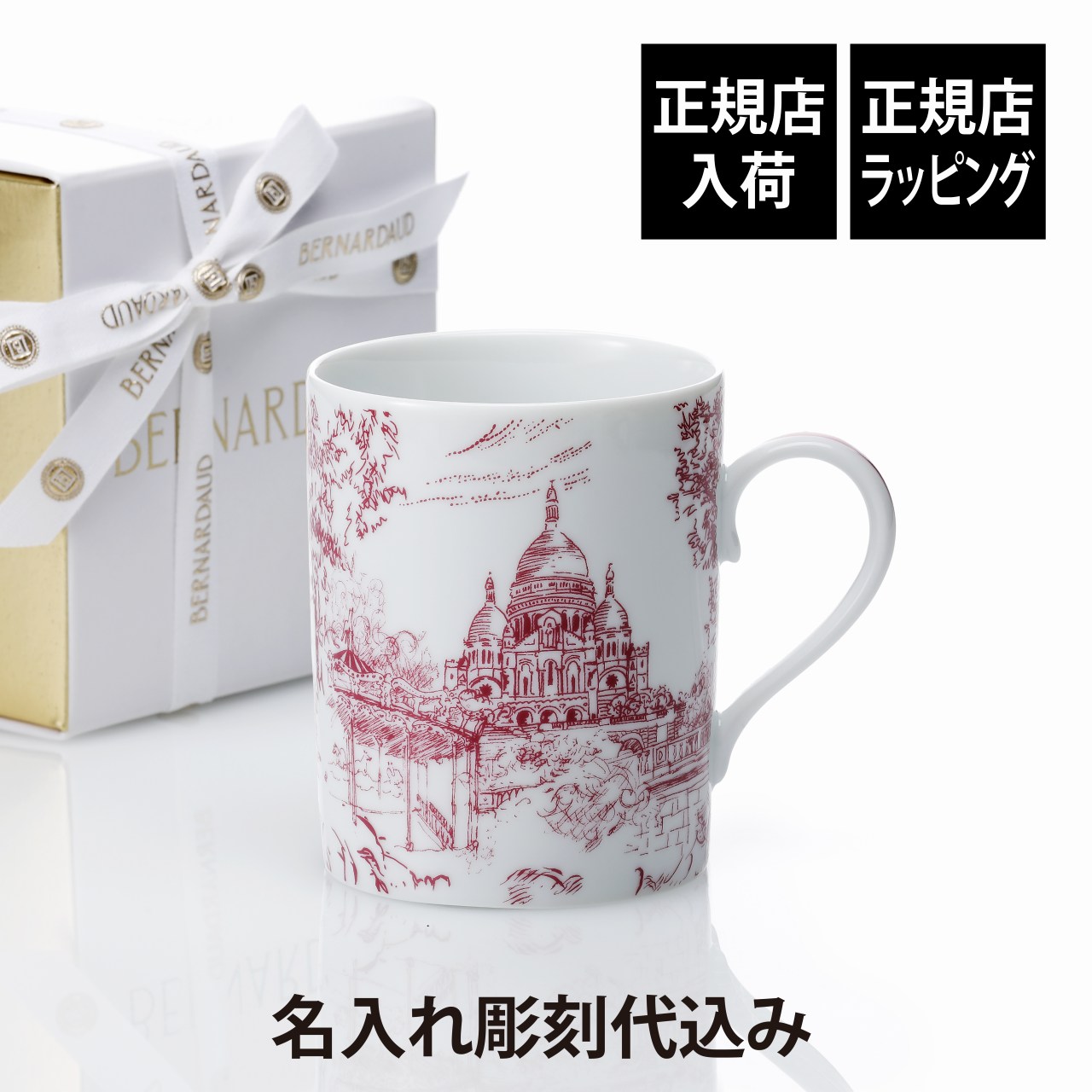 【ラッピング無料】【名入れ代込】BERNARDAUD ベルナルド TOUT PARIS マグ プルーン(パープル/赤紫) 300ml名入れ 彫刻 刻印 名入れギ...