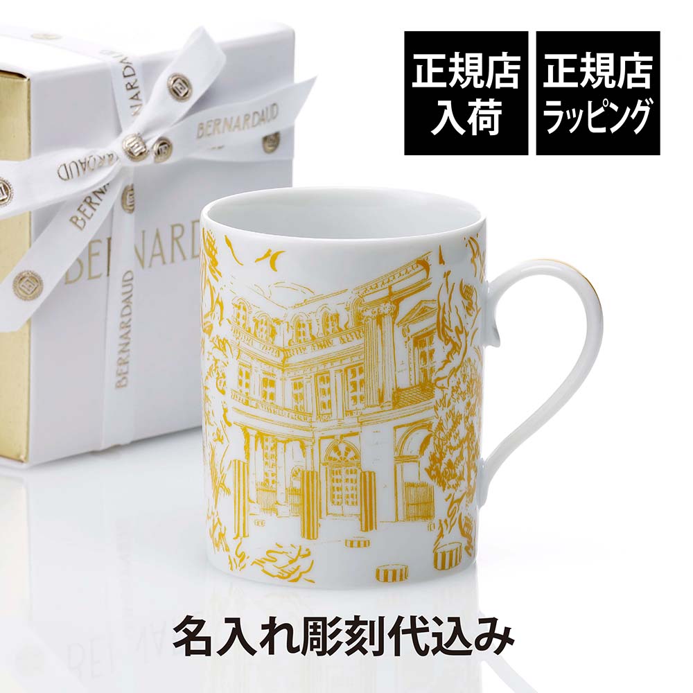 【ラッピング無料】【名入れ代込み】BERNARDAUD ベルナルド TOUT PARIS マグ イエロー 300ml名入れ 彫刻 刻印 名入れギフト プレゼント...