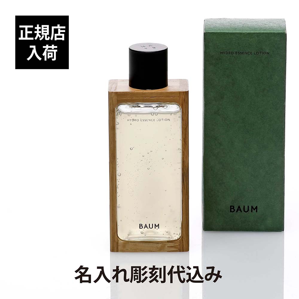 【正規店入荷】【名入れ代込】BAUM バウム ハイドロ エッセンスローション 150mlバーム 名入れ 彫刻 刻印 名入れギフト プレゼント 贈り物 記念日 記...