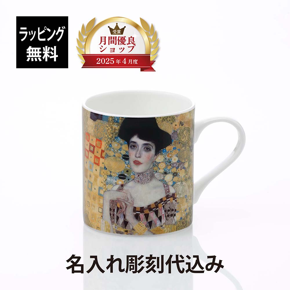 【ラッピング無料】【名入れ代込み】KONITZ コーニッツ URBAN ART アデル by Klimt mug 400ml 単品名前入り 名入れ 彫刻 刻印 名入れギフト プレゼント 誕生日 記念日 記念品 お祝い ノベルティ 女性 入学祝 卒業祝 母の日 長寿祝 アート 陶器 磁器 絵画 マグカップ
