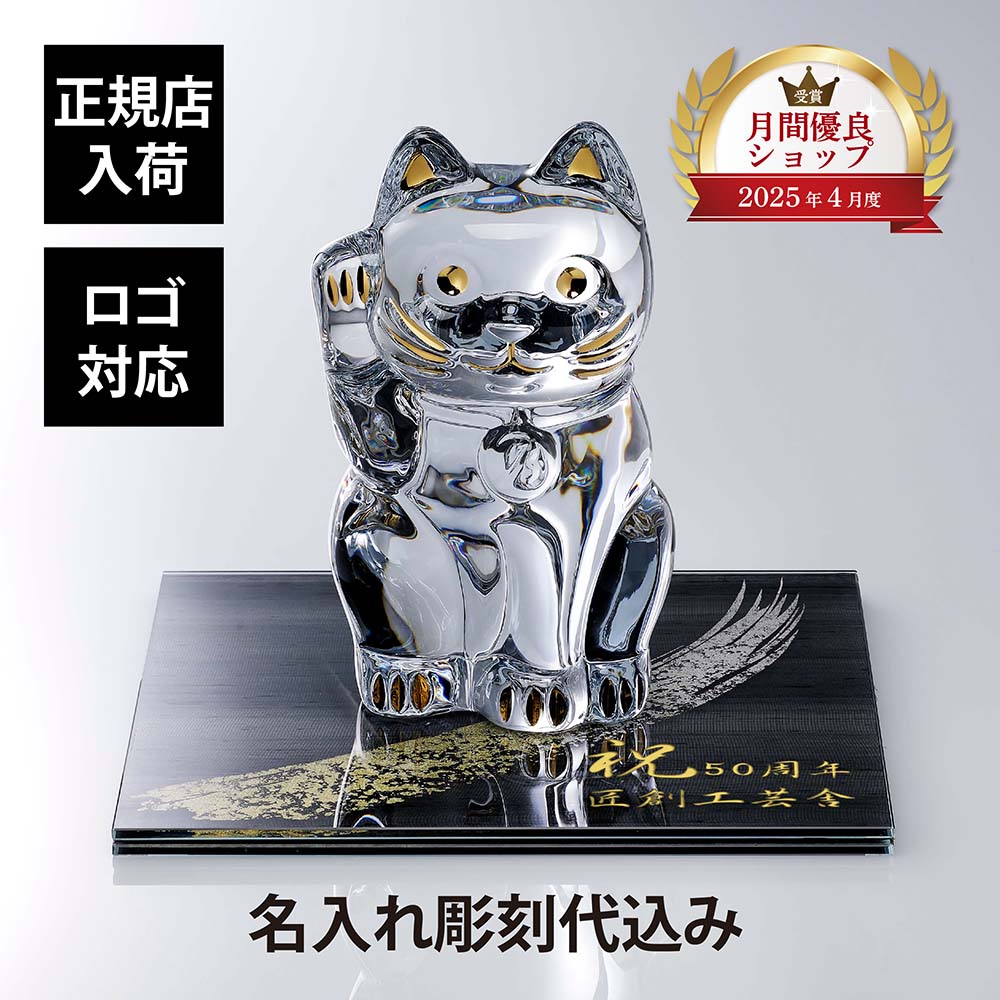 【正規店入荷】【名入れ代込】【ロゴ対応】Baccarat バカラ まねき猫 Lサイズ 25cm・伊と ...