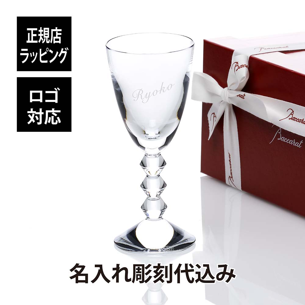 バカラ ベガ ワイングラス Sサイズ 名入れ彫刻代込みBaccarat 名入れ ギフト 長寿祝 記念品 グラス 誕生日