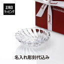 バカラ 灰皿 【名入れ代込み】【正規店ラッピング無料】バカラ ボリュート トレイギフト Baccarat 誕生日 名入れ ホールインワン 記念品 灰皿 トレイ 小物入れ アッシュトレイ トレー アクセサリー アクセサリー入れ 父の日 母の日 クリスマス 退職 還暦 高級 ブランド 名前 刻印