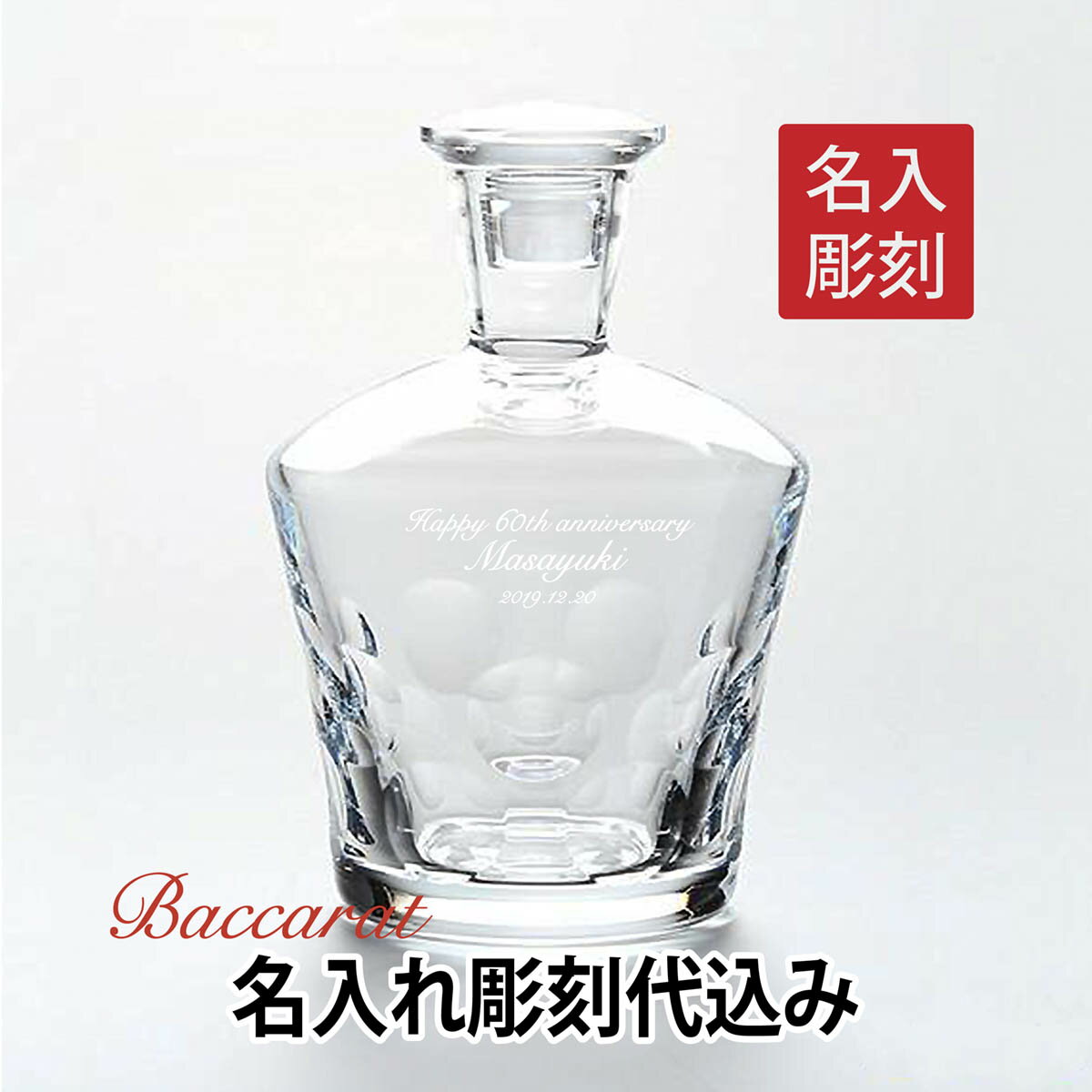 baccarat バカラ ベルーガ デカンタ 名入れ彫刻代込みギフト プレゼント お祝い 記念日 誕生日 名入れ ホールインワン 記念品 グラス 還暦 長寿祝 デキャンタ ウイスキー