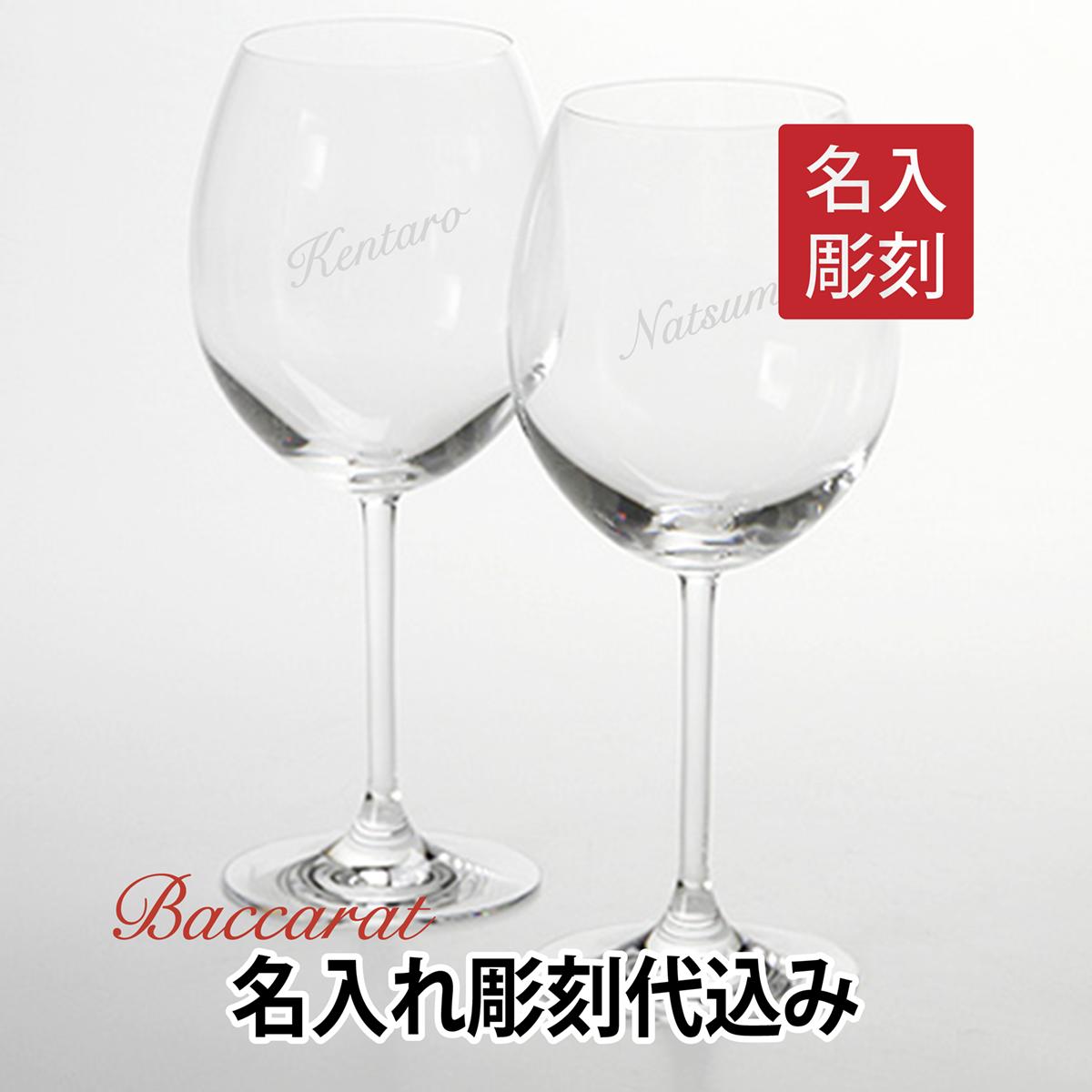 Baccarat バカラ デギュスタシオン ボルドー ペア 名入れ彫刻代込みギフト 結婚祝 記念日 誕生日 結婚記念日 贈呈品 長寿 名入れ 名入れグラス 名入れギフト プレゼント ワイン 法人 高級 ブランド 名前 刻印 正規品 ペアギフト