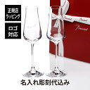 【名入れ代込み】【正規店ラッピング無料】baccarat バカラ シャトーバカラ シャンパンフルート ペア名入れ ギフト プレゼント 結婚祝 お祝い 内祝 両親...