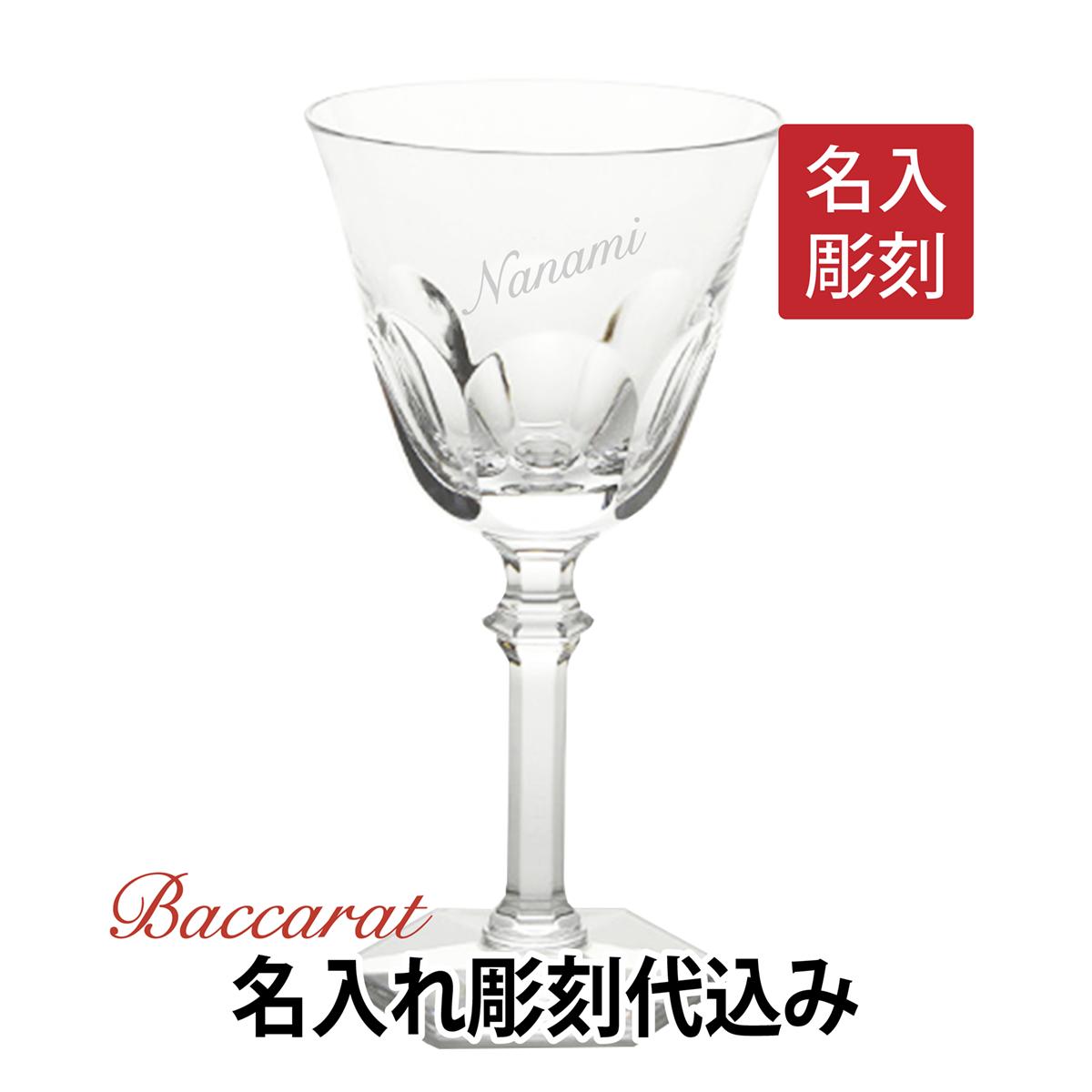 バカラ アルクールイヴ ワイングラス 17cm 18cm 名入れ彫刻代込みギフト Baccarat 結婚祝 記念日 誕生日 結婚記念 贈呈品 ホールインワン 受賞 グラス 名入れグラス 名入れギフト プレゼント 高級 ブランド 名前 刻印 正規品