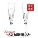 【名入れ代込み】【正規店ラッピング無料】Baccarat バカラ アルクールイヴ シャンパンフルート ブルーボタン ペア 名入れ彫刻代込み名入れ グラス お祝い...