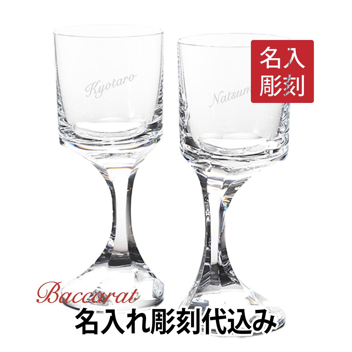 バカラ ナルシス ワイングラス Lサイズ ペア 名入れ彫刻代込みBaccarat 名入れ ギフト 長寿祝 記念品 誕生日 ホールインワン 結婚祝 グラス